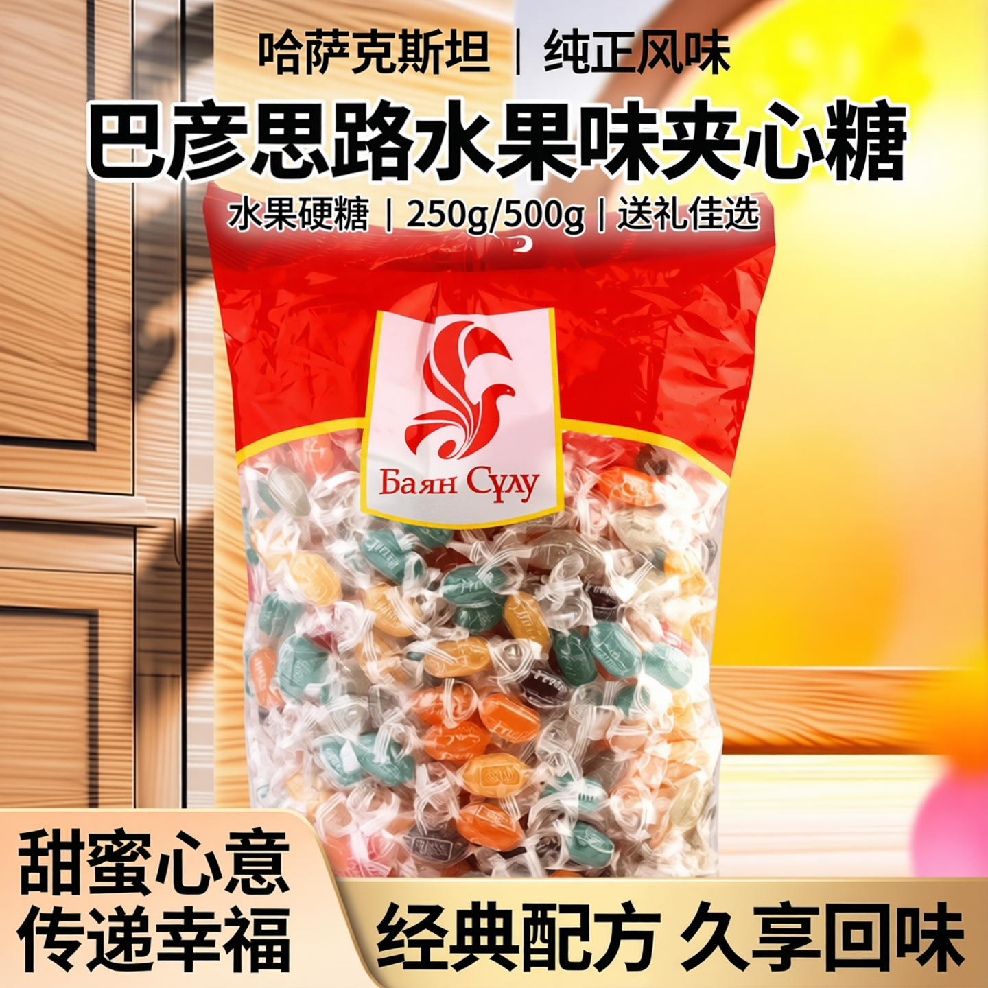 哈萨克斯坦糖果进口食品巴彦思路水果味夹心糖硬糖礼物迷你糖