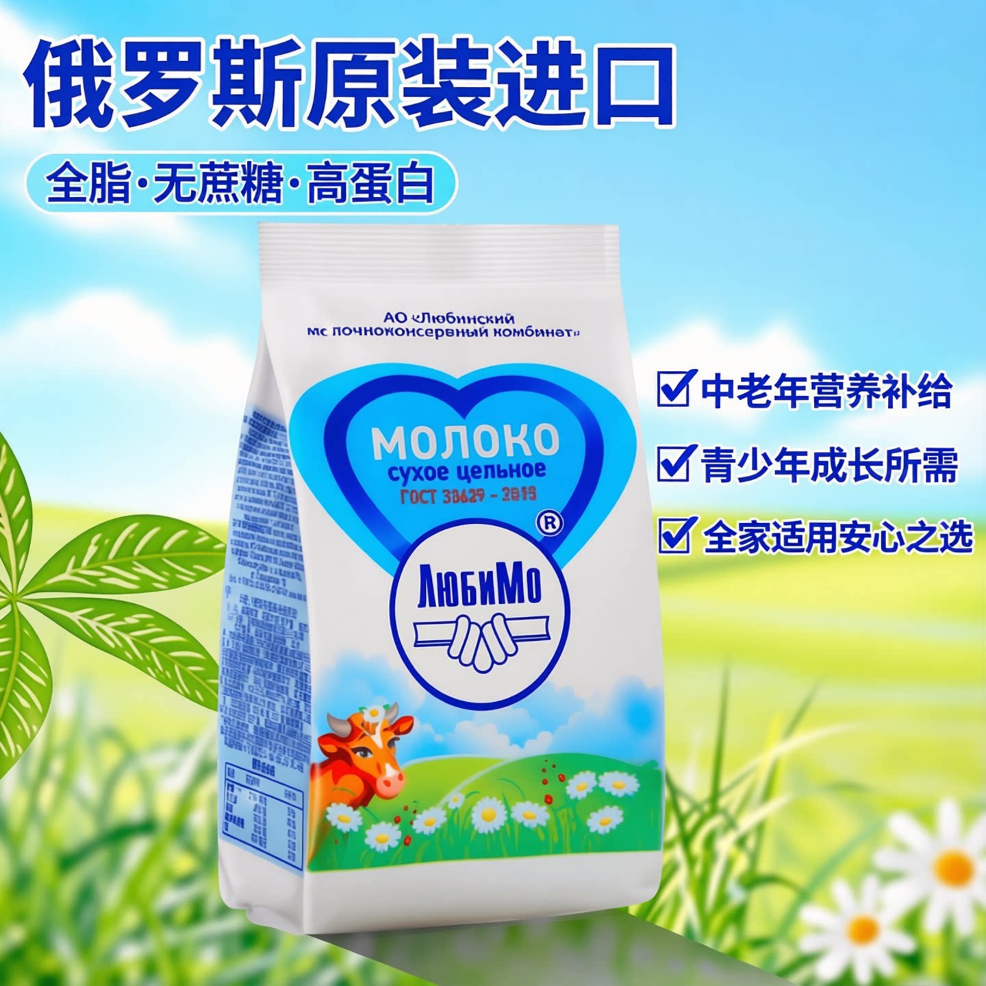 俄罗斯奶粉原装进口柳宾斯基全脂无蔗糖高蛋白青少年成人营养奶粉