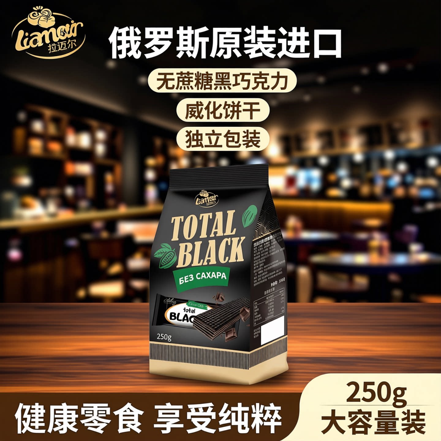 俄罗斯原装进口威化不添加蔗糖黑巧克力酸奶味威化饼干休闲食品