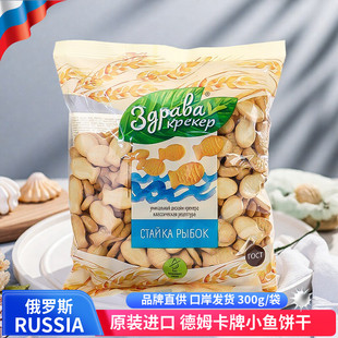 俄罗斯进口德姆卡牌小鱼饼干老式怀旧童年零食早餐代餐酥脆健康