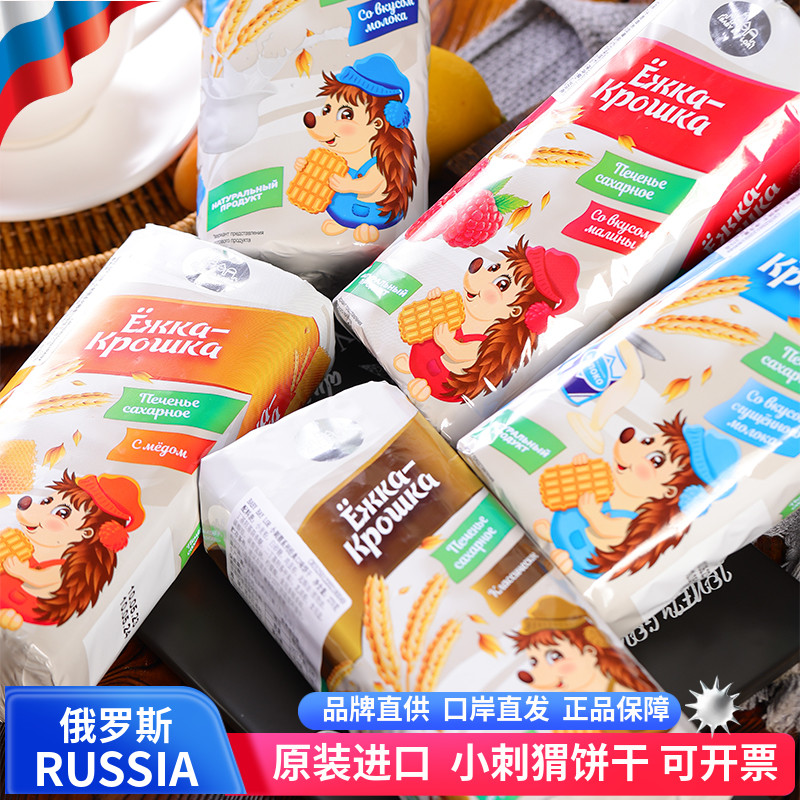 俄罗斯原装进口小刺猬牛奶炼乳蜂蜜覆盆子无蔗糖早餐零食饼干食品