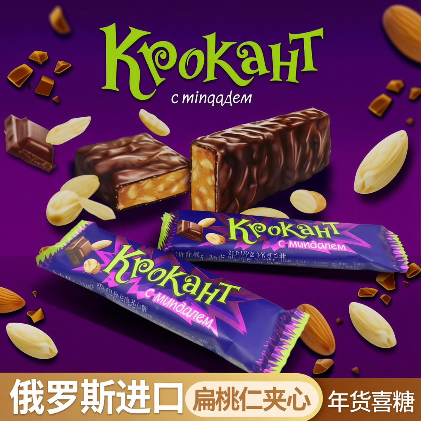 俄罗斯紫皮棒进口果仁扁桃仁夹心巧克力棒零食礼物喜糖年货家用糖
