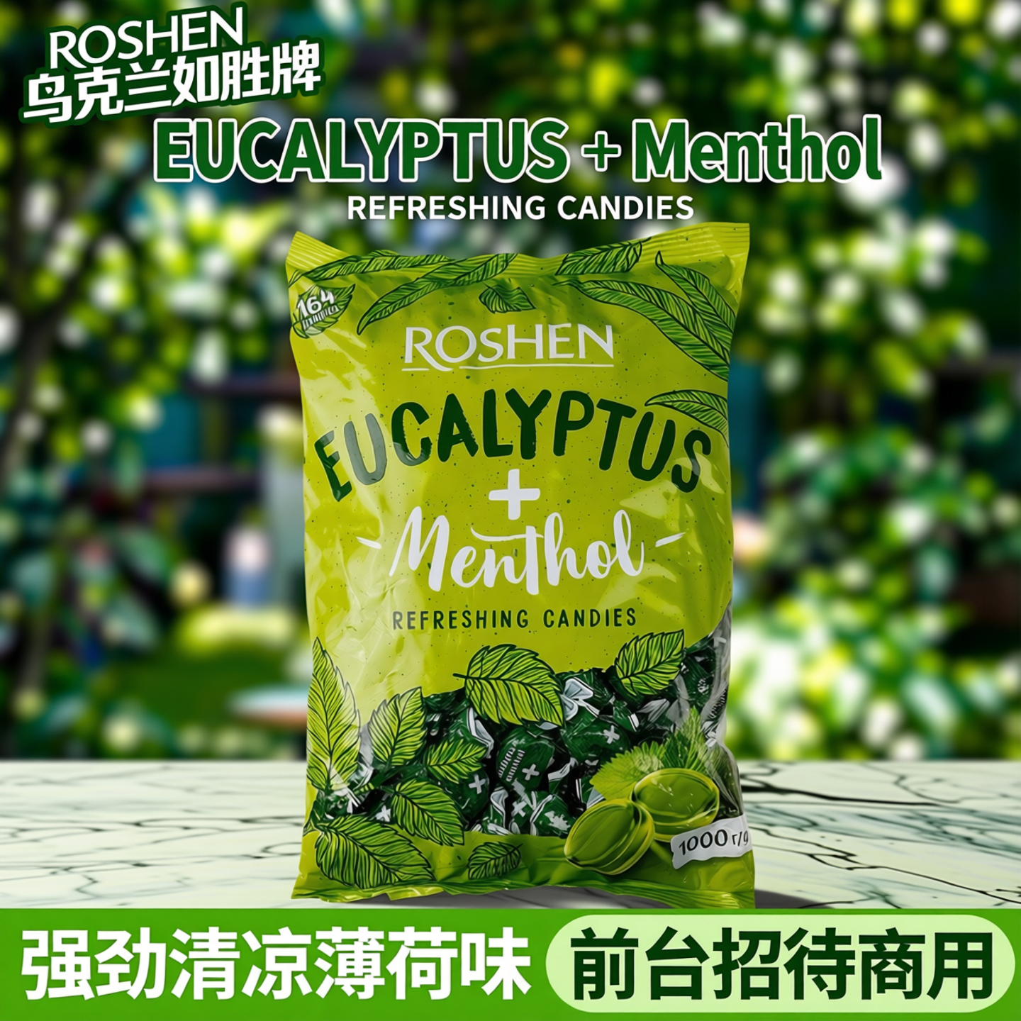 进口薄荷糖乌克兰如胜牌前台招待商用清新口气强劲清凉薄荷味糖