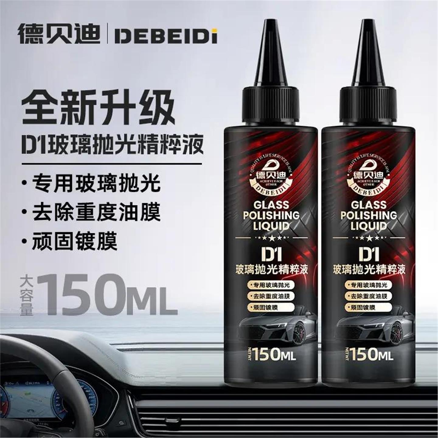 【下单立减50】德贝迪汽车玻璃抛光液升级氧化铈去油膜镀膜YH