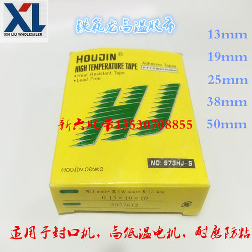 宽0.13*19mm*10M HJ铁氟龙 耐高温胶布973HJ-S 250度