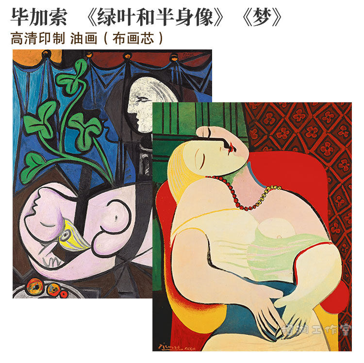 毕加索绿叶和半身像梦油画名画高清印制精品布画芯装饰画定制尺寸