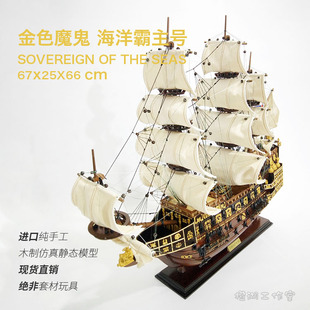 金色魔鬼 THE SEAS67CM進口帆船模型成品 海洋霸主號SOVEREIGN