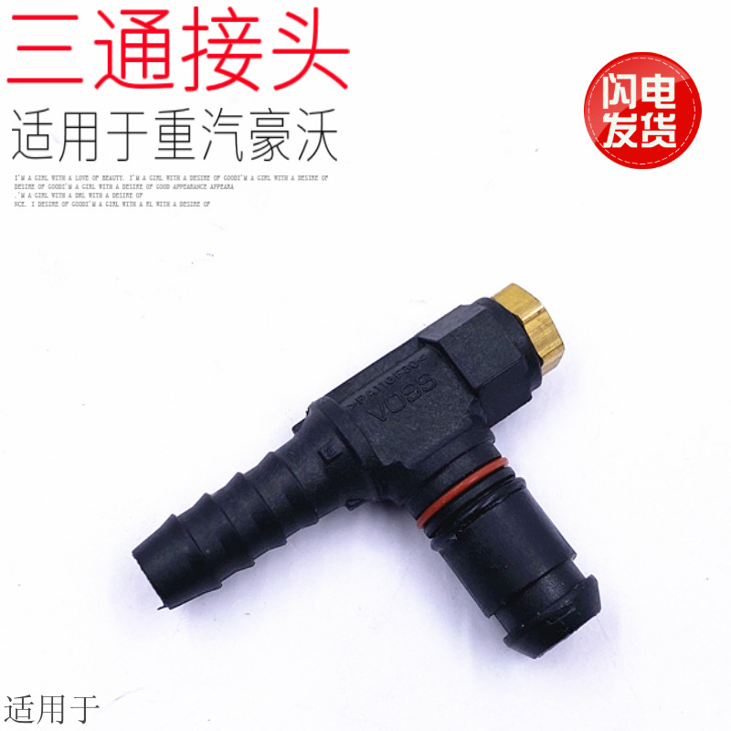 适用于重汽豪沃刹车总泵T型三通接头原厂VOSO快插接件原厂配件