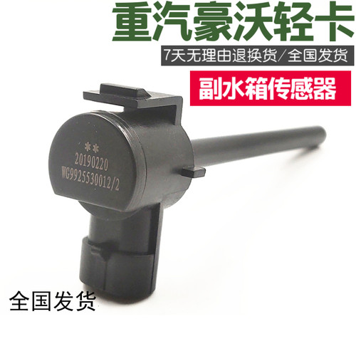 适用于重汽豪沃轻卡统帅悍将副水箱水壶水位传感器液位感应器原厂 - 封面