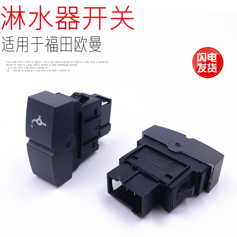 适配于福田欧曼GTLEST仪表台喷淋滴水器开关改加装优质配件包邮