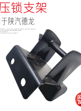 适用于陕汽德龙新MX3000液压锁上支架支座锁扣原厂配件包邮正品