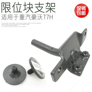于重汽豪沃A7T7H驾驶室翻转限位拉杆垫块前悬垫板拉杆支架 适用于