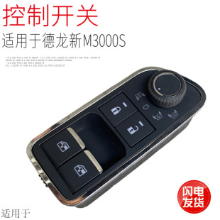 适用于陕汽德龙新M3000S玻璃升降开关电动车窗后视镜控制按钮原厂