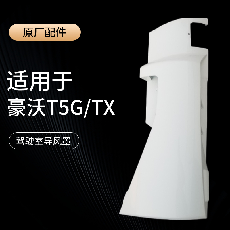 适用于重汽豪沃T5G导风罩豪沃TX挡风罩导流罩挡风板叶子板原厂件