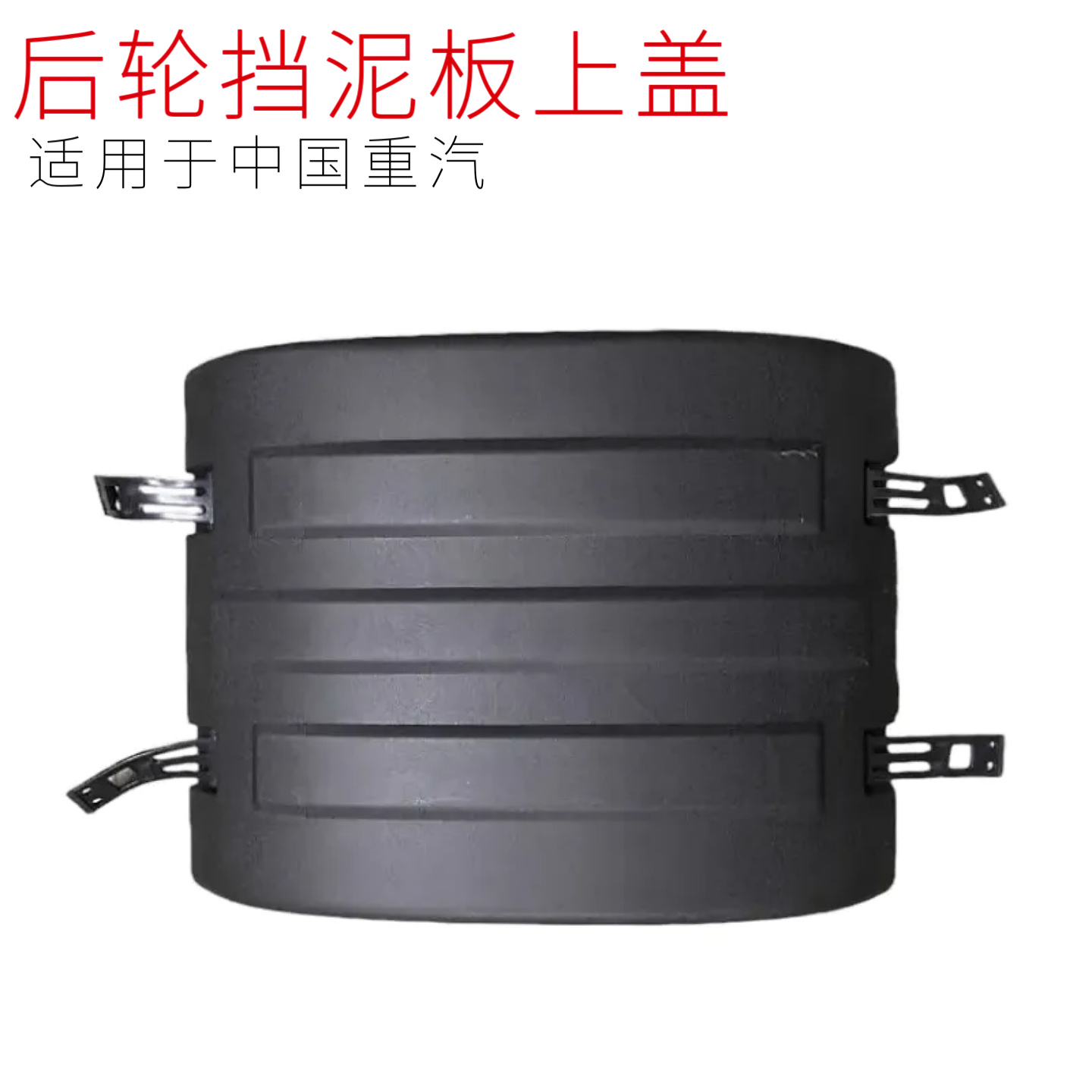 豪沃T7H汕德卡后轮挡泥板上盖