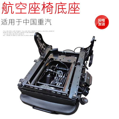 冠奔众卡航空座椅支架原厂件