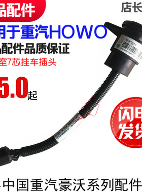 适用于重汽豪沃驾驶室7芯挂车插头HOWOA7T7HT5G车汕德卡原厂配件