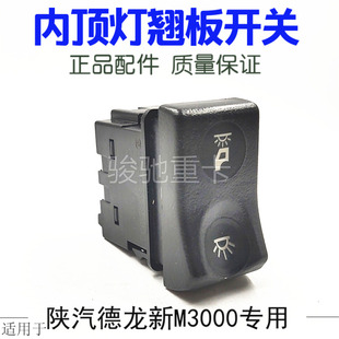 适用于陕汽德龙新M3000室内灯开关顶灯翘板开关(三档) 双档原厂