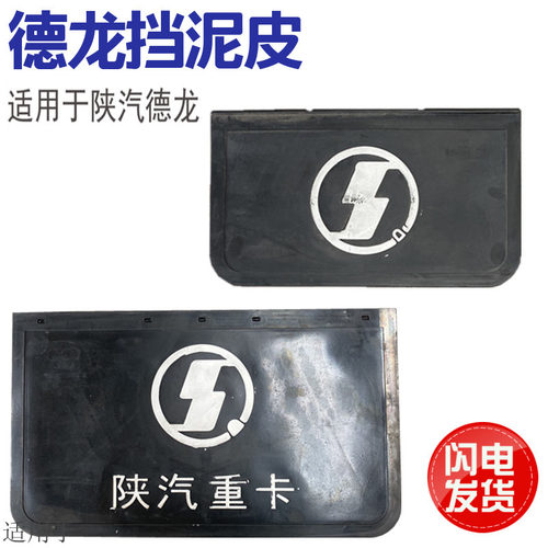 适用于陕汽德龙F2000F3000奥龙新M3000挡泥皮挡泥胶皮挡泥板胶片
