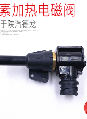 适用于陕汽德龙F300M3000X3000尿素传感器加热电磁阀电池阀原厂件