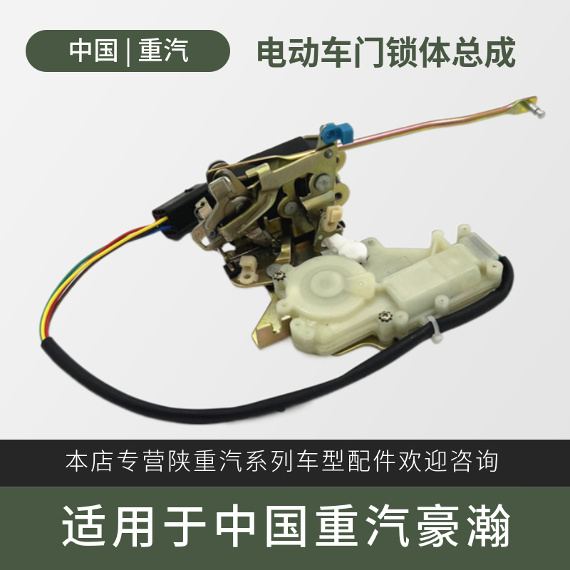 中国重汽豪瀚车门锁原厂配件