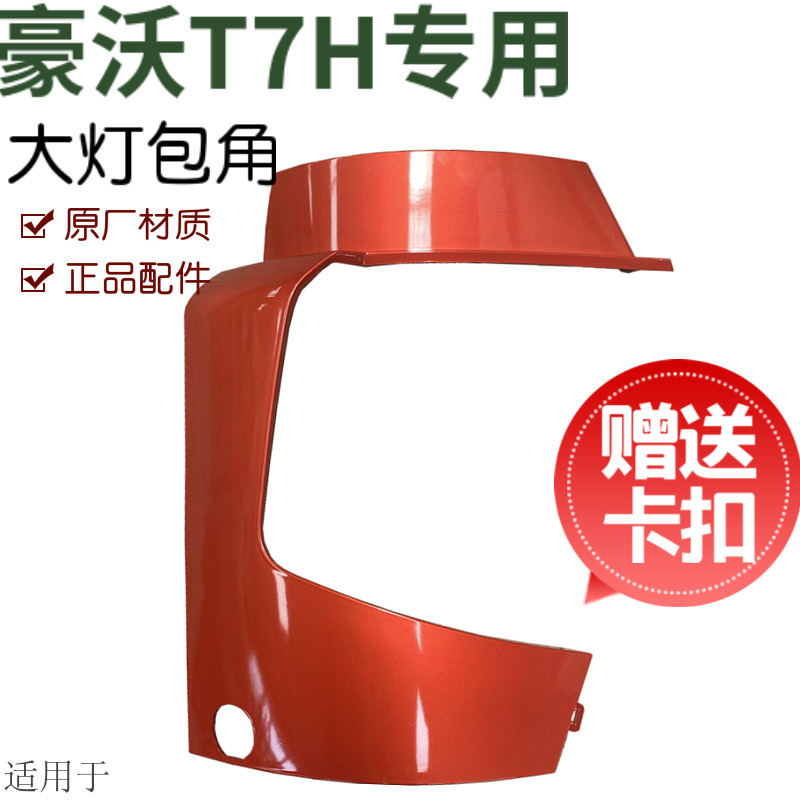 豪沃T7H保险杠左右段大灯