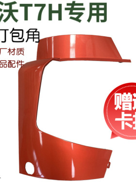 适用于重汽豪沃T7H保险杠左右段大灯包角灯框大灯护框护角边角