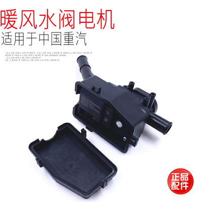 适用中国重汽豪沃a7t7h暖风水阀