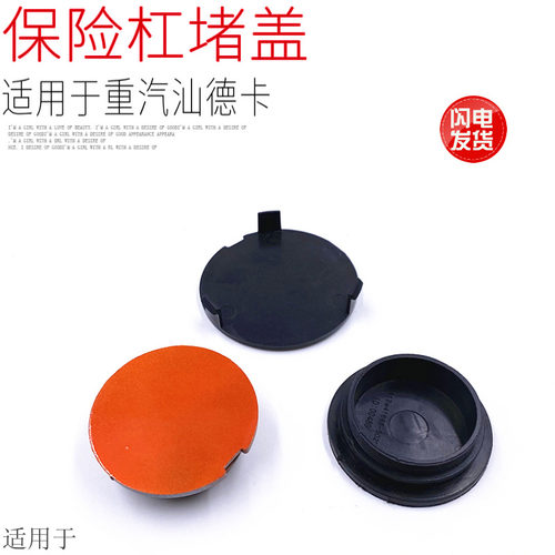 汕德卡C7HG7保险杠堵盖牵