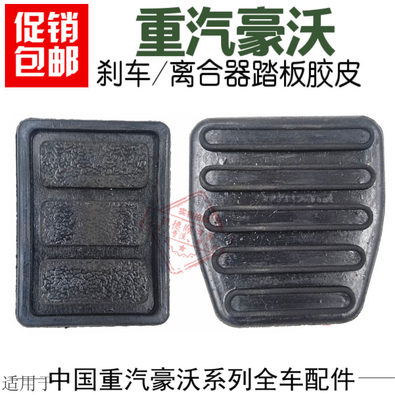 适用于重汽豪沃金王子离合器油门刹车踏板胶皮防滑板皮套橡胶罩