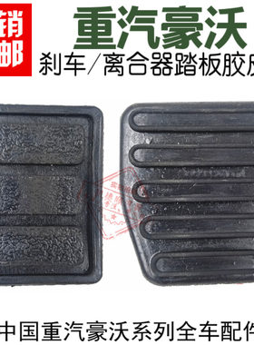 适用于重汽豪沃金王子离合器油门刹车踏板胶皮防滑板皮套橡胶罩