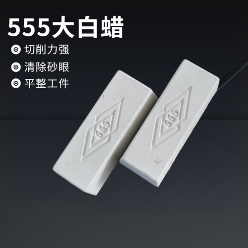 大白蜡555不锈钢抛光蜡固体蜡