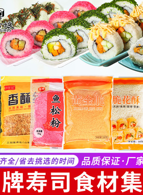 寿司黄金脆专用食材小包寿司材料反卷紫菜卷n多李公主卷天妇罗脆