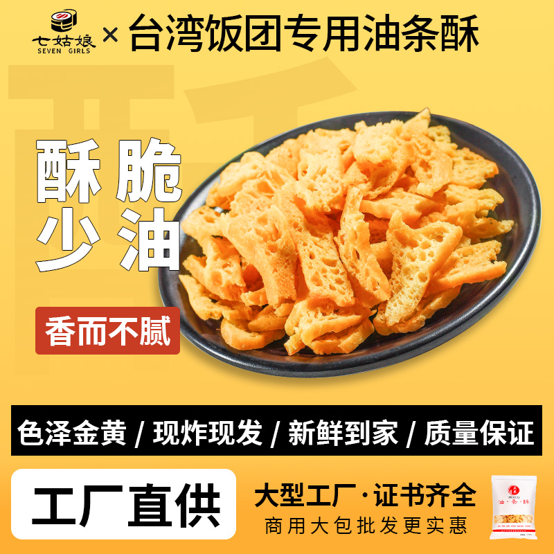 脆皮 薄脆翠花 油条酥 碎碎的肯德寿司基 台湾饭团材料配料 立萃