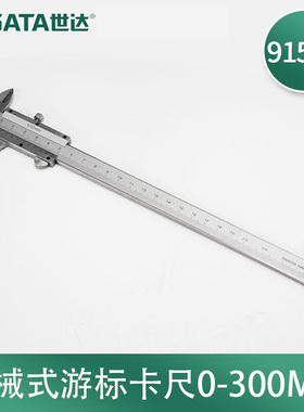 世达（SATA）机械式游标卡尺0-300mm 91503 高精度工业级测量工具