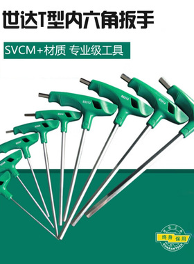 世达（SATA）T型球头内六角扳手83105-83116带手柄带内六角螺丝刀