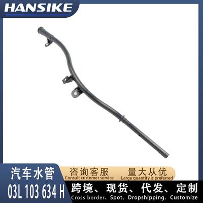机油尺管03L103634H 适用大众奥迪A1高尔夫Golf 西雅特 汽车水管