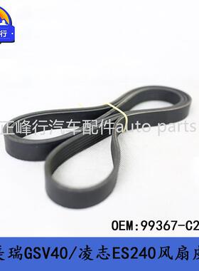 99367-C2090CAMRY凯美瑞GSV40/ES350/3.5/2GR发动机V型风扇皮带