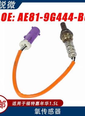 适用福特嘉年华1.5L后氧传感器AE81-9G444-BCAE81-9G444-BC