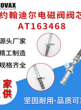 AT163468约翰迪尔电磁阀阀芯 300D 310D 315D多型号