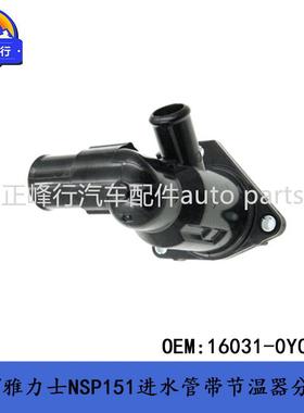 16031-0Y010威驰/雅力士NSP151/SIENTA/1NR/2NR进水管带节温器