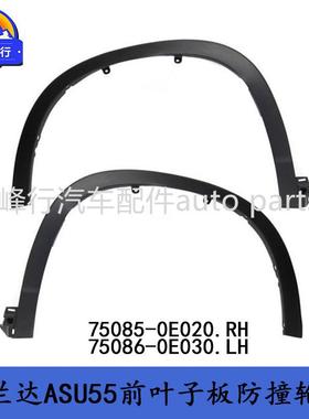 75085-0E02075086-0E030HIGHLANDER汉兰达ASU55前叶子板防撞轮眉