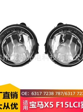 适用于宝马X5 F15 X3X4F26 F25前雾灯63177238787-788 X1防雾灯