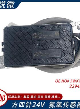 现货适用于SCANIA2294290/2064768/22473805WK97400氮氧传感器