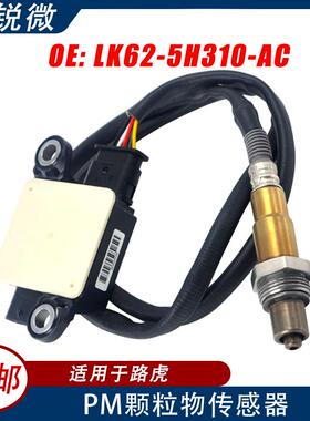 PM颗粒物传感器适用于路虎汽车LK62-5H310-ACLK62-5H310-AC