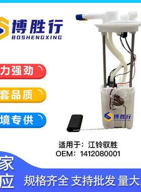 适用于江铃驭胜燃油泵总成1412080001 W7052N2 9P2-913AB