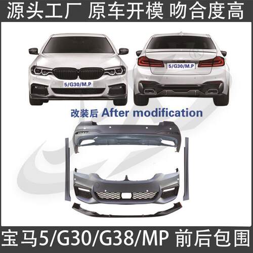 适用18-21款宝马五系G30/G38改装MP前杠后杠前唇后唇裙边改装套件
