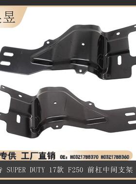 适用福特17款SUPERDUTY前杠中间支架铁HC3Z17B837CHC3Z17B836C