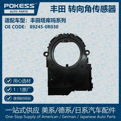 适用16-20款丰田塔库玛转向角传感器 89245-0R030