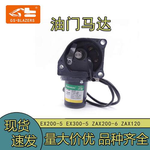 适用于EX200-5EX300-5ZAX200-6ZAX120挖掘机配件油门马达